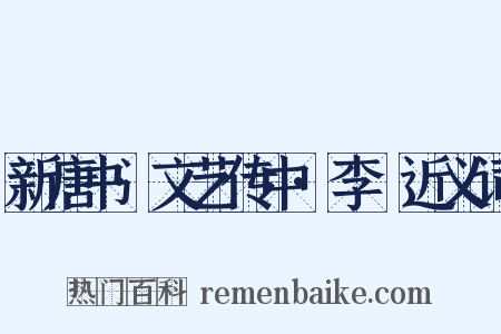 新唐书·文艺传中·李適近义词是什么意思的图片